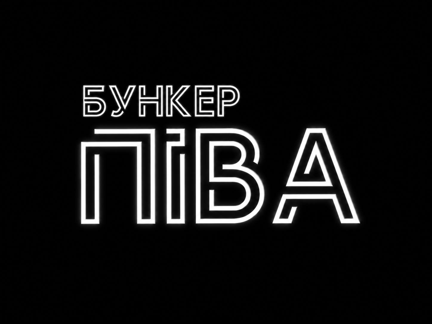 Бункер Піва